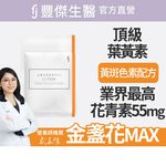 【FJ豐傑生醫】金盞花葉黃素MAX(30顆/袋)頂級游離型葉黃素，黃金配方，領先業界55mg花青素+3合1黃斑色素, , large