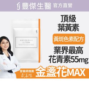 【FJ豐傑生醫】金盞花葉黃素MAX(30顆/袋)頂級游離型葉黃素，黃金配方，領先業界55mg花青素+3合1黃斑色素