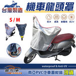 【蓋方便】台灣製 南亞防曬耐酸雨機車龍頭罩〈三陽 SYM〉RS21+RV 150+RX+T1/T2/T3, , large