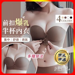 [夢巴黎]  前扣爆乳半杯內衣 小胸內衣 平口內衣 集中內衣 無痕內衣 無鋼圈內衣 前扣式內衣 內衣 無肩帶內衣 內褲
