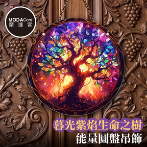【摩達客】暮光紫焰生命之樹能量圓盤吊飾掛飾擺飾 時尚藝術文青療癒禮物推薦