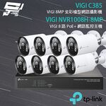 TP-LINK昌運監視器組合 VIGI NVR1008H-8MP 8路主機+VIGI C385 8MP全彩網路攝影機*8, , large
