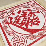 【MBM】DIY珪藻土防潮除濕調濕擺飾組(20*20招財進寶+木框), , large