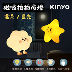 【 KINYO 】磁吸 拍拍夜燈 雲朵 星星 三段亮度 手拍調光 USB充電 拍拍燈, , large