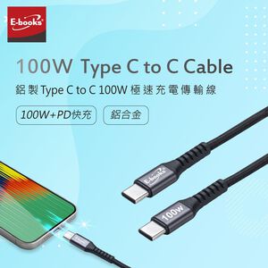E-books XA42 鋁製Type C to C 100W極速快充傳輸線 5A大電流 1M 高效充電支援資料傳輸