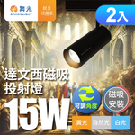 DanceLight舞光  2入組 15W 達文西磁吸式軌道燈 投射燈 可轉角 防眩設計(白光/自然光/黃光), , large