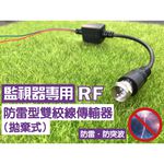 昌運監視器 絞線傳輸器 Cable線網路線RF 適攝影機DVR CVI TVI AHD 1入防雷型雙絞線傳輸器（拋棄式）, , large