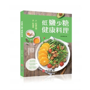 《南門書局》《低鹽少糖健康料理 定價350元 特價$245