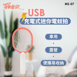 【羅蜜歐 ROMEO】 USB充電式迷你電蚊拍