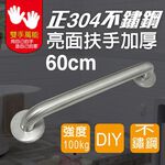 【雙手萬能】正304不鏽鋼安全扶手60cm (把手/浴室扶手/銀髮族/浴室配件/加厚), , large