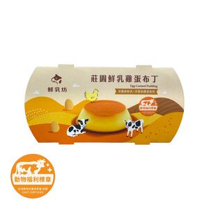 鮮乳坊莊園鮮乳雞蛋布丁※實際到貨效期約4天以上
