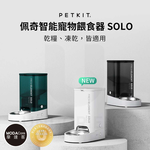 摩達客寵物-Petkit佩奇 智能寵物餵食器SOLO｜月光白, , large