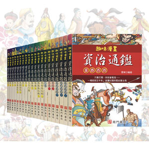 《南門書局》趣味漫畫資治通鑑~歷史~共20本~資治