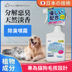 分解惡臭 安全無毒【紫菜寵物除臭噴劑】還你清香 狗味 貓尿 睡窩 貓砂盆也可噴 抑菌 全家都能用