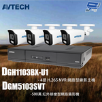 昌運監視器 AVTECH陞泰組合 DGH1103BX-U1 4路 主機+DGM5103SVT 5MP 槍型攝影機*4, , large