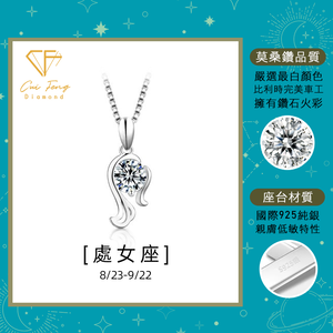 【CF鑽飾】項鍊 莫桑鑽《處女座》1克拉 純銀星座項鍊