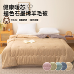 【寢室安居】健康暖芯撞色石墨烯羊毛被 冬被 2KG, , large