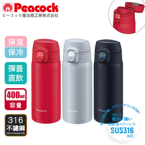 【日本孔雀Peacock】316不鏽鋼 輕量隨行 彈蓋直飲 保冷保溫杯400ML-消光黑