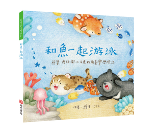 《南門書局》單本繪本館~熊寶遊台灣-和魚一起游泳 1本
