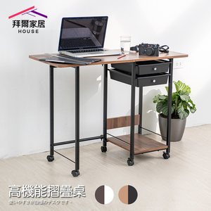 [拜爾家居]高機能摺疊桌 MIT台灣製造 附抽屜 結構加強版 收納折疊桌 電腦桌 懶人桌 工作桌 筆電桌 媽媽桌