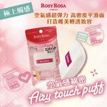 【千康購物網】ROSY ROSA 奶霜美肌空氣感粉撲(方形) 1入 日本製【氣墊粉餅、液狀、霜狀粉底適用】, , large