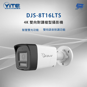 昌運監視器 DJS-8T16LTS 4K 雙向對講槍型攝影機 智慧雙光功能 內建麥克風和喇叭