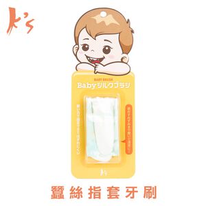 【K's凱恩絲】日本專利有氧蠶絲指套寶寶牙刷-單入(口腔清潔型),  【K's凱恩絲】日本專利有氧蠶絲指套寶寶牙刷-單入(口腔清潔型)