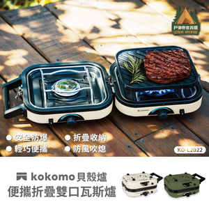 【kokomo】貝殼爐・便攜折疊雙口瓦斯爐KO-L2022(白沙色)