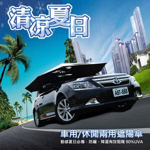 任我行 車頂遮陽傘(車用/休閒兩用)防曬 降溫 阻隔紫外線 降油耗 遮雨 歐美認證