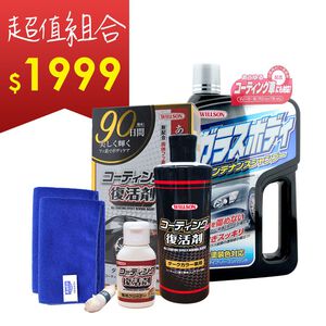 【超值組合】Willson洗車鍍膜復活組