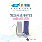 Toppuror泰浦樂_常規兩道淨水器(不含安裝)_【TPR-FT01A】, , large