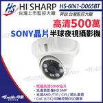 【帝網 KingNet】昇銳 HS-6IN1-D065BT 500萬 多合一 紅外線半球攝影機 紅外線20M, , large