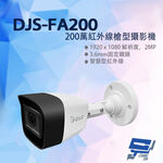 昌運監視器 DJS-FA200 200萬紅外線槍型攝影機 監視器 智慧型紅外線 四合一影像輸出 內建麥克風, , large