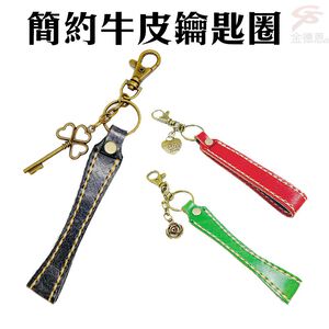 金德恩 GS MALL 台灣製造 牛皮鑰匙圈 附小掛飾 簡約鑰匙圈 牛皮鑰匙圈 鑰匙圈 掛飾鑰匙圈 鑰匙鑰匙圈 配件鑰匙圈