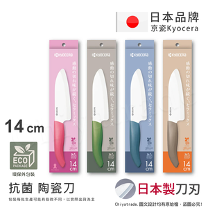 【KYOCERA京瓷】日本京瓷 經典莫蘭迪色系 抗菌多功能精密陶瓷刀 料理刀 廚房三德刀(14cm)-咖啡