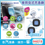 [日日好物]日本Febreze風倍清-汽車空調出風口專用W消臭香氛夾式空氣芳香劑2mlx2入/盒(多款可選), , large