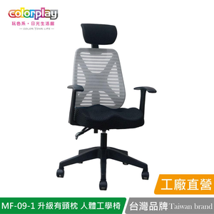 【Color Play日光生活館】MF-09-1 獨家美臀坐墊升級有頭枕人體工學椅 辦公椅 會議椅 電腦椅