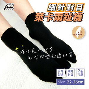 [凱美棉業] 5雙組 MIT台灣製 萊卡LYCRA 舒適升級 細針對目兩趾襪  22-26cm