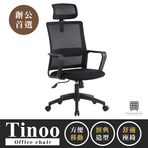 【Hampton 漢汀堡】蒂諾黑色網布辦公椅-有頭枕