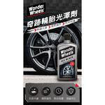 Wonder Wheels 奇跡輪胎光澤劑 輪胎保養 輪胎光澤 輪胎維護 輪胎養護, , large