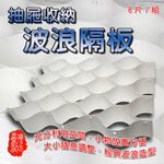 GS MALL 台灣製造 一組8片 抽屜收納波浪隔板 衣物收納 抽屜收納 波浪隔板 收納隔板 衣櫥收納 襪子收納, , large
