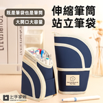 【上手家居】伸縮筆筒站立筆袋 藏青(鉛筆盒/鉛筆袋/大容量筆袋/文具袋), , large