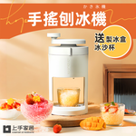 【上手家居】手搖刨冰機-冰島白(挫冰機/冰沙機/剉冰機), , large