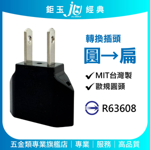 鉅玉經典｜轉換插頭 扁變圓 圓變扁 插頭 2P插頭 轉接頭 萬用插座 台灣製 78Y-61A 78Y-61B