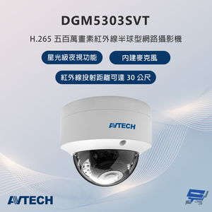 昌運監視器 AVTECH陞泰 DGM5303SVT 500萬畫素 紅外線半球型網路攝影機 內建麥克風,  昌運監視器 AVTECH陞泰 DGM5303SVT 500萬畫素 紅外線半球型網路攝影機 內建麥克風