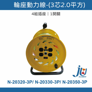 鉅玉經典｜電纜輪座【台灣製/BSMI認證】3芯2.0mm 過載斷電 雙層絕緣 動力線 20米 露營工程