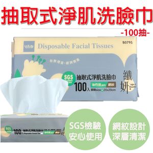 【生活好室】洗臉巾 纖妍100抽取式洗臉巾 擦臉巾 臉部清潔 卸妝巾 乾濕兩用 一次性洗臉巾 SGS 檢驗合格