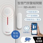昌運監視器 DJS-AL001 智慧門禁警報開關 防盜警報器 遠端防盜警報 手機推播警報 推播通知, , large