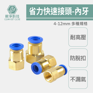 省力快接-內牙直通 SPCF 氣動管快速接頭 2分 4分 快插 螺紋直通 快拆連接頭