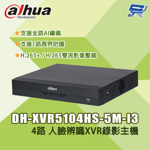 昌運監視器 大華 DH-XVR5104HS-5M-I3 4路 5M-N/1080P 人臉辨識XVR錄影主機